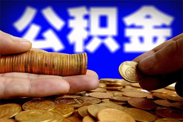 退休人员怎么领取住房公积金-商洛公积金代办平台